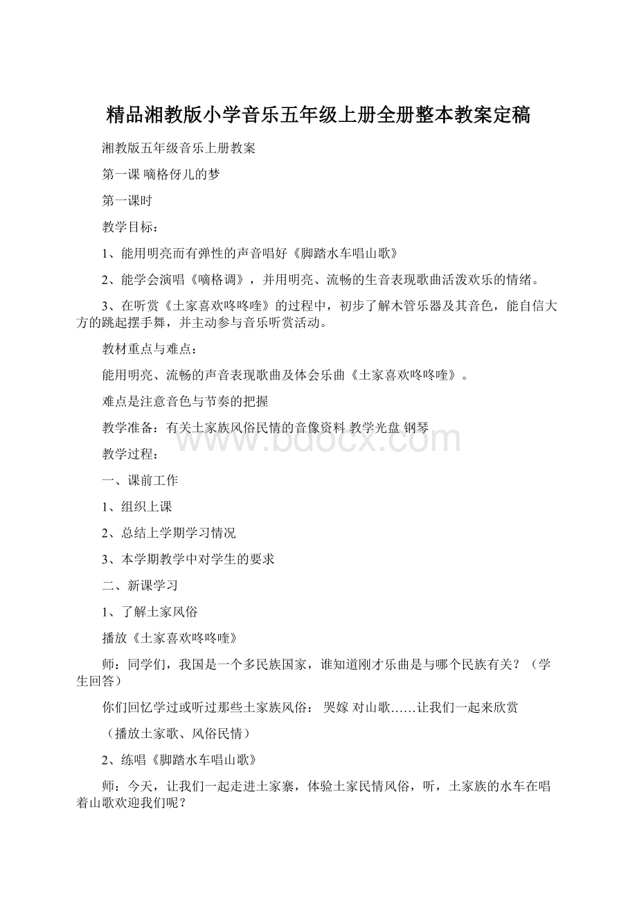 精品湘教版小学音乐五年级上册全册整本教案定稿Word格式文档下载.docx