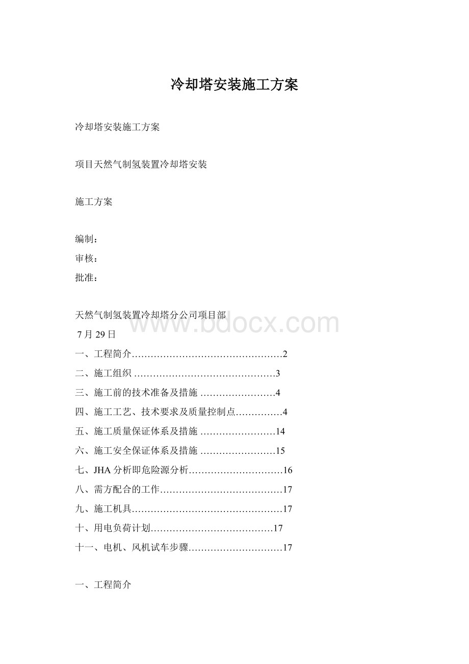 冷却塔安装施工方案Word文档格式.docx_第1页