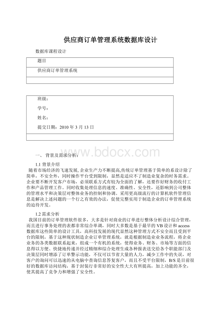 供应商订单管理系统数据库设计.docx_第1页