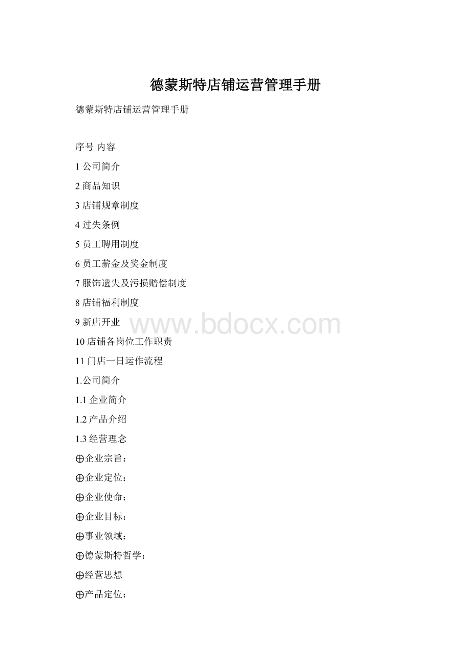 德蒙斯特店铺运营管理手册Word文件下载.docx_第1页