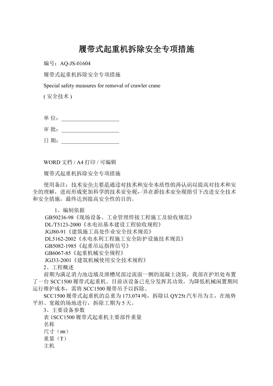 履带式起重机拆除安全专项措施.docx_第1页