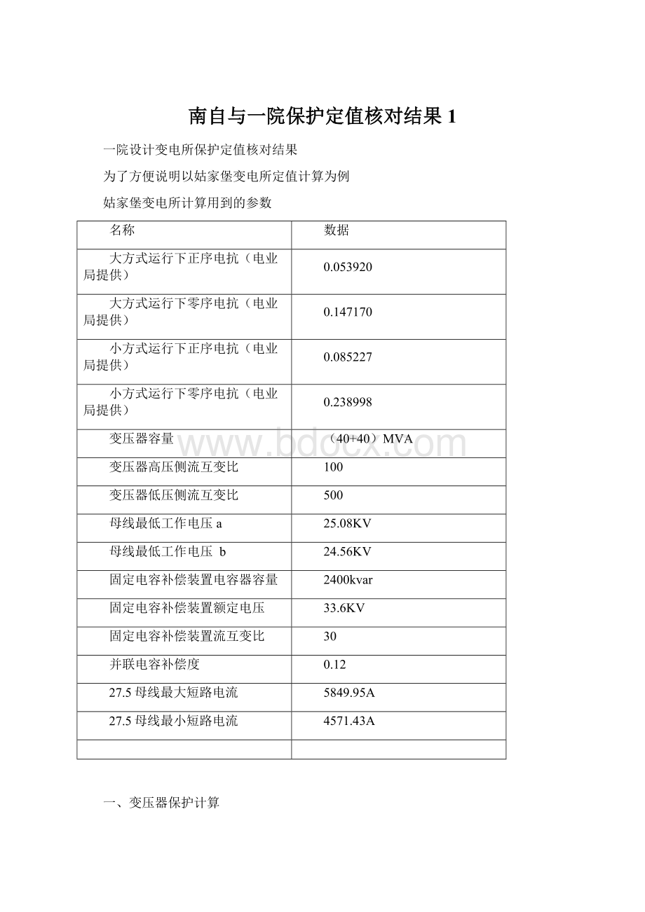 南自与一院保护定值核对结果1Word文件下载.docx