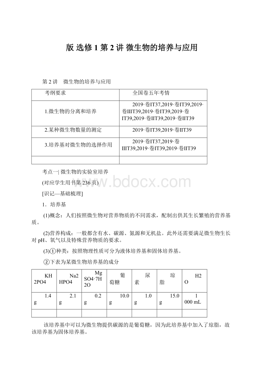 版 选修1 第2讲 微生物的培养与应用Word文件下载.docx