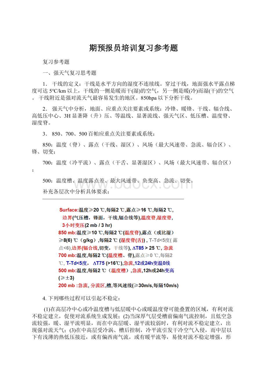 期预报员培训复习参考题.docx_第1页