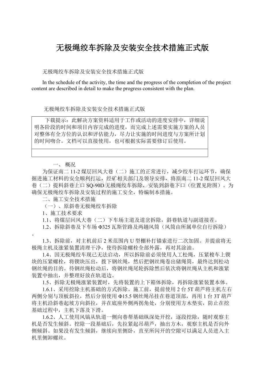 无极绳绞车拆除及安装安全技术措施正式版.docx