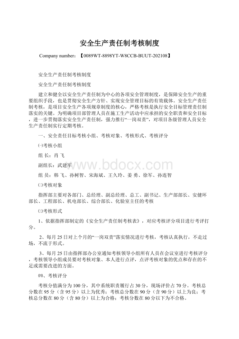 安全生产责任制考核制度文档格式.docx_第1页