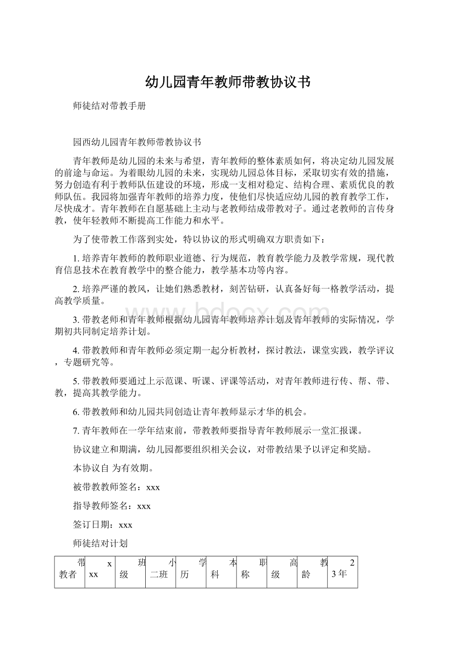 幼儿园青年教师带教协议书Word文档格式.docx_第1页