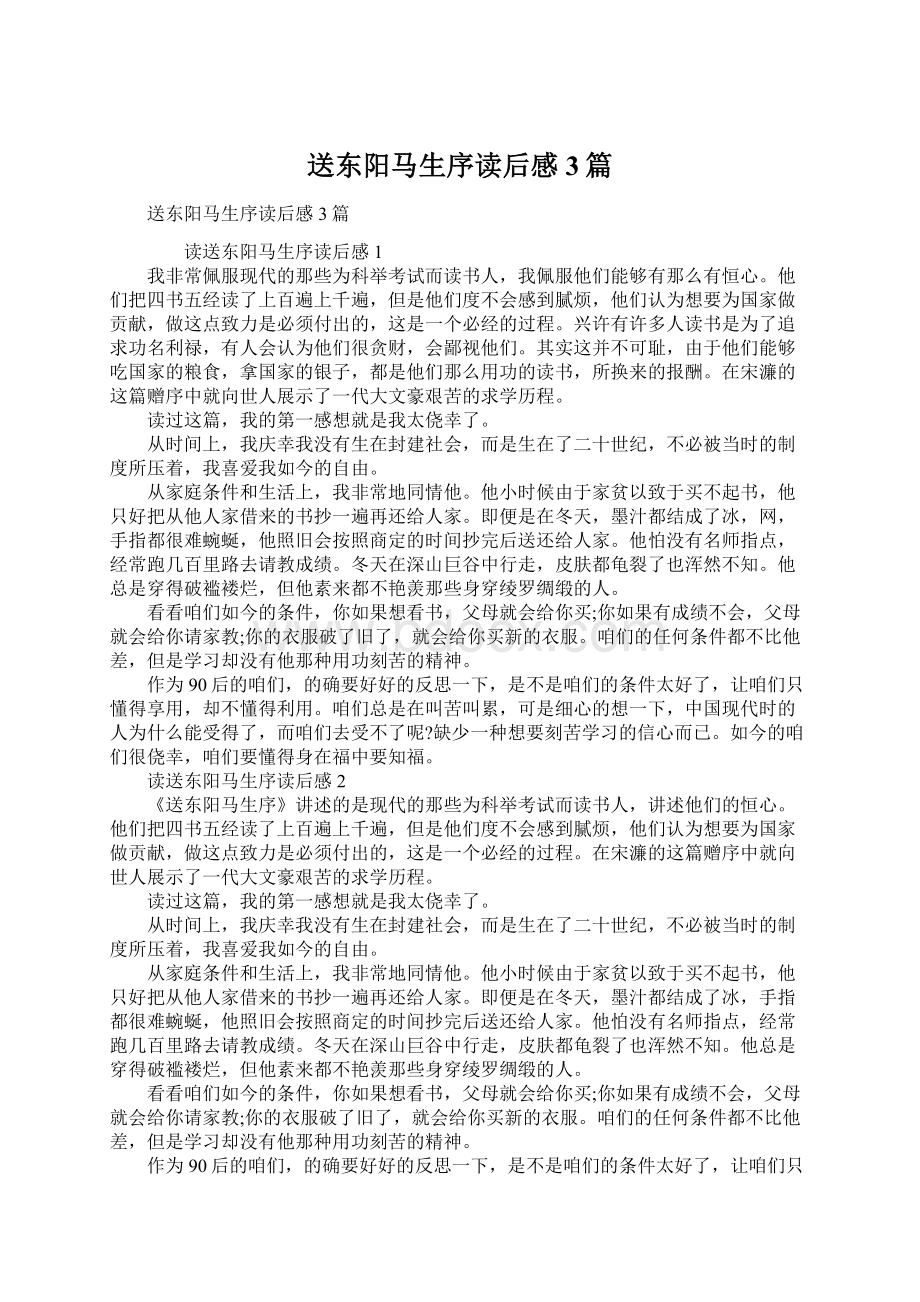 送东阳马生序读后感3篇Word下载.docx