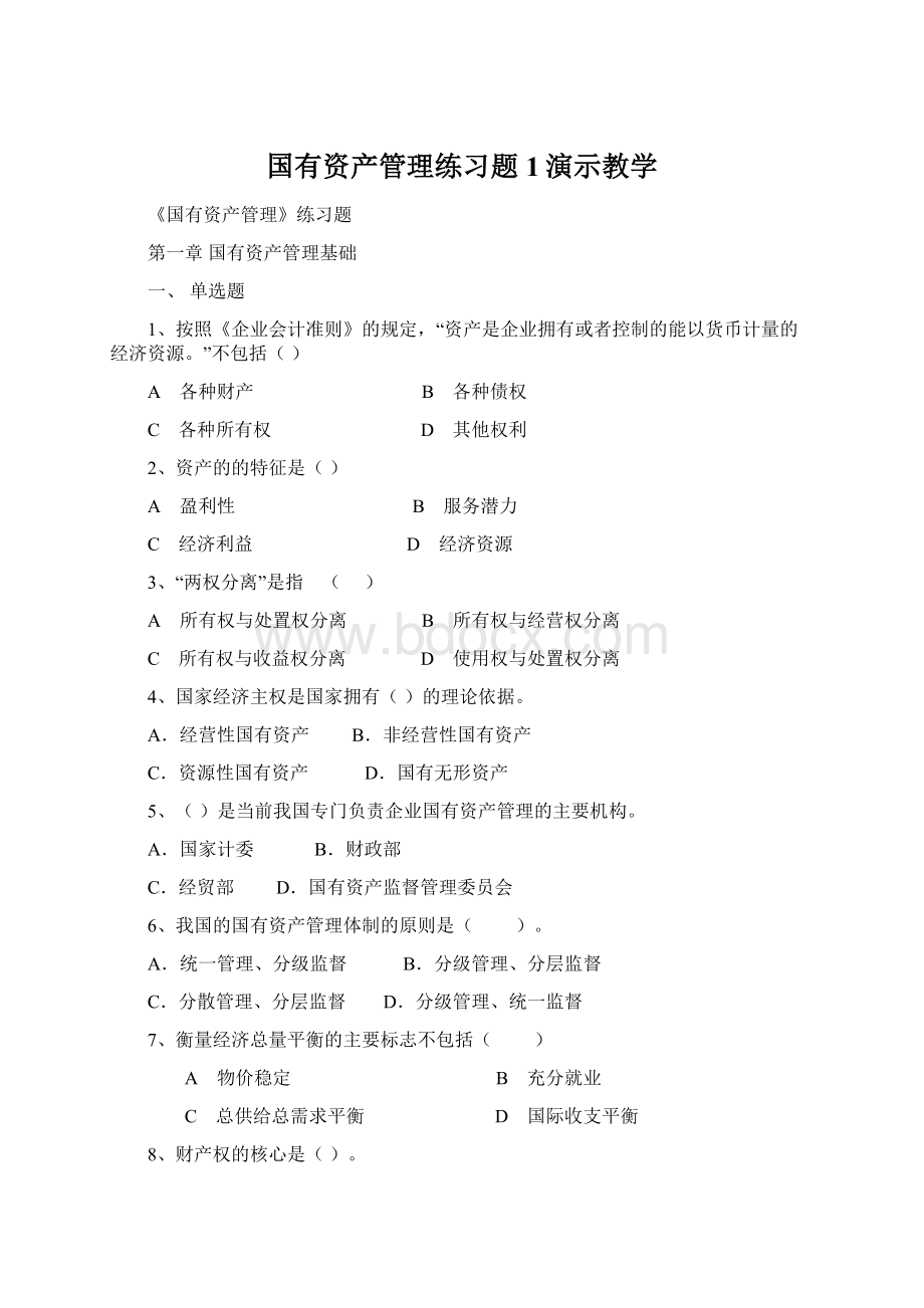 国有资产管理练习题1演示教学文档格式.docx