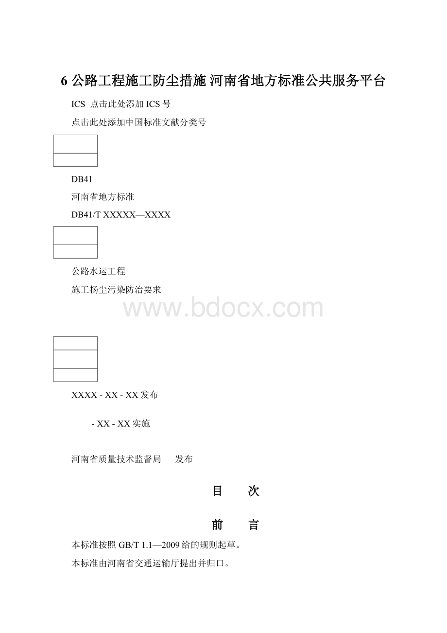 6 公路工程施工防尘措施河南省地方标准公共服务平台.docx