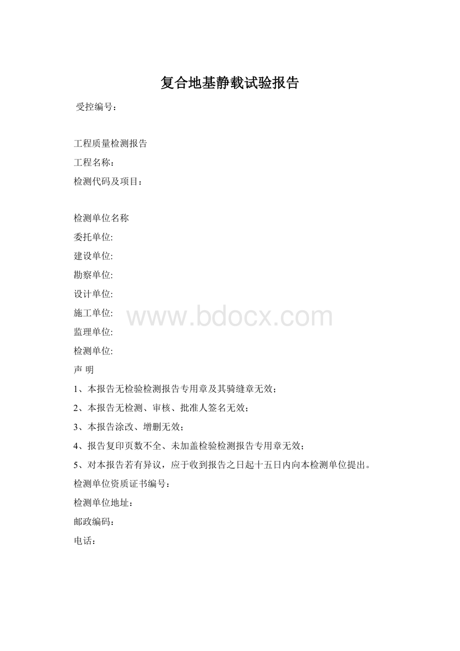 复合地基静载试验报告Word文档下载推荐.docx_第1页