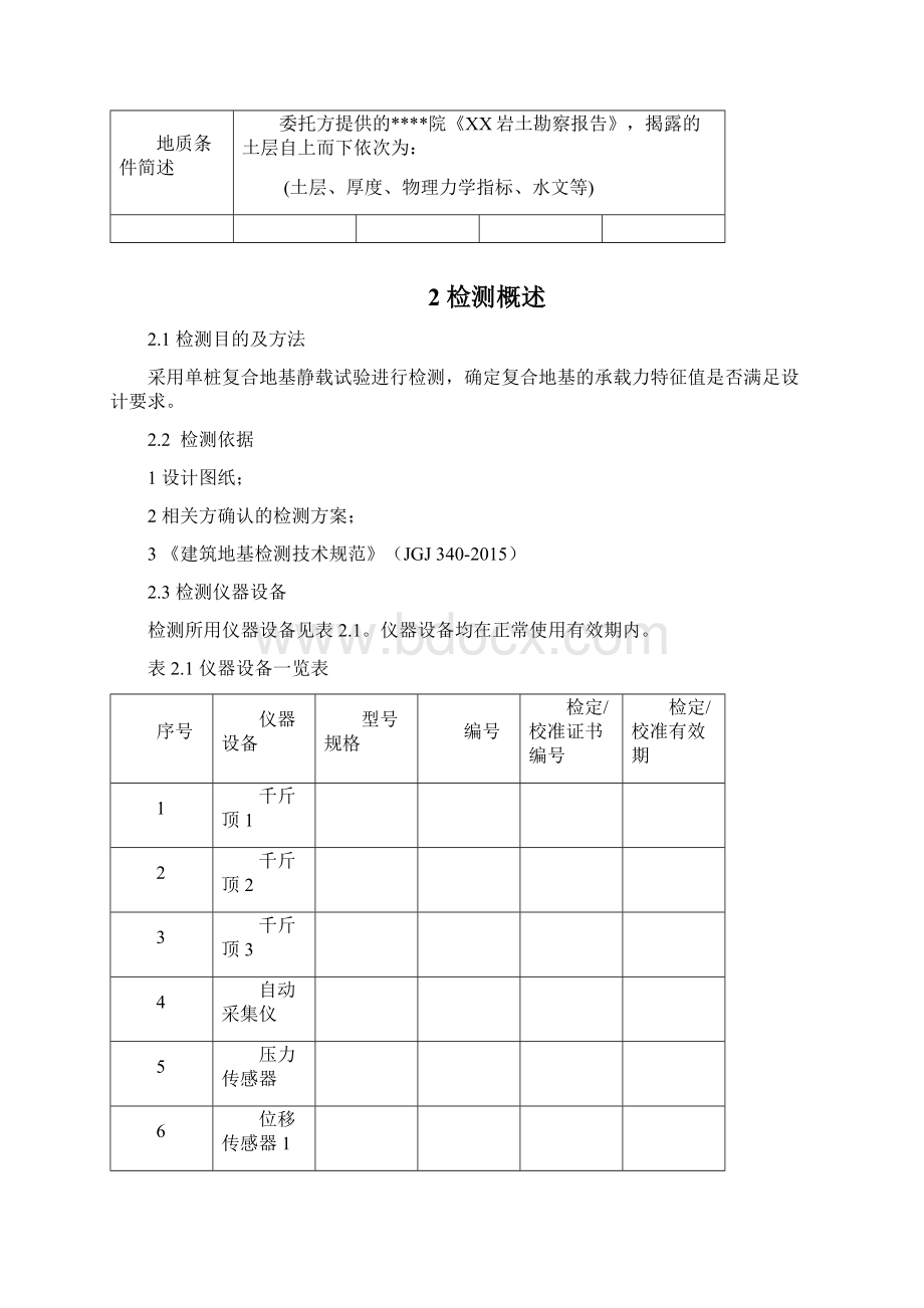 复合地基静载试验报告Word文档下载推荐.docx_第3页