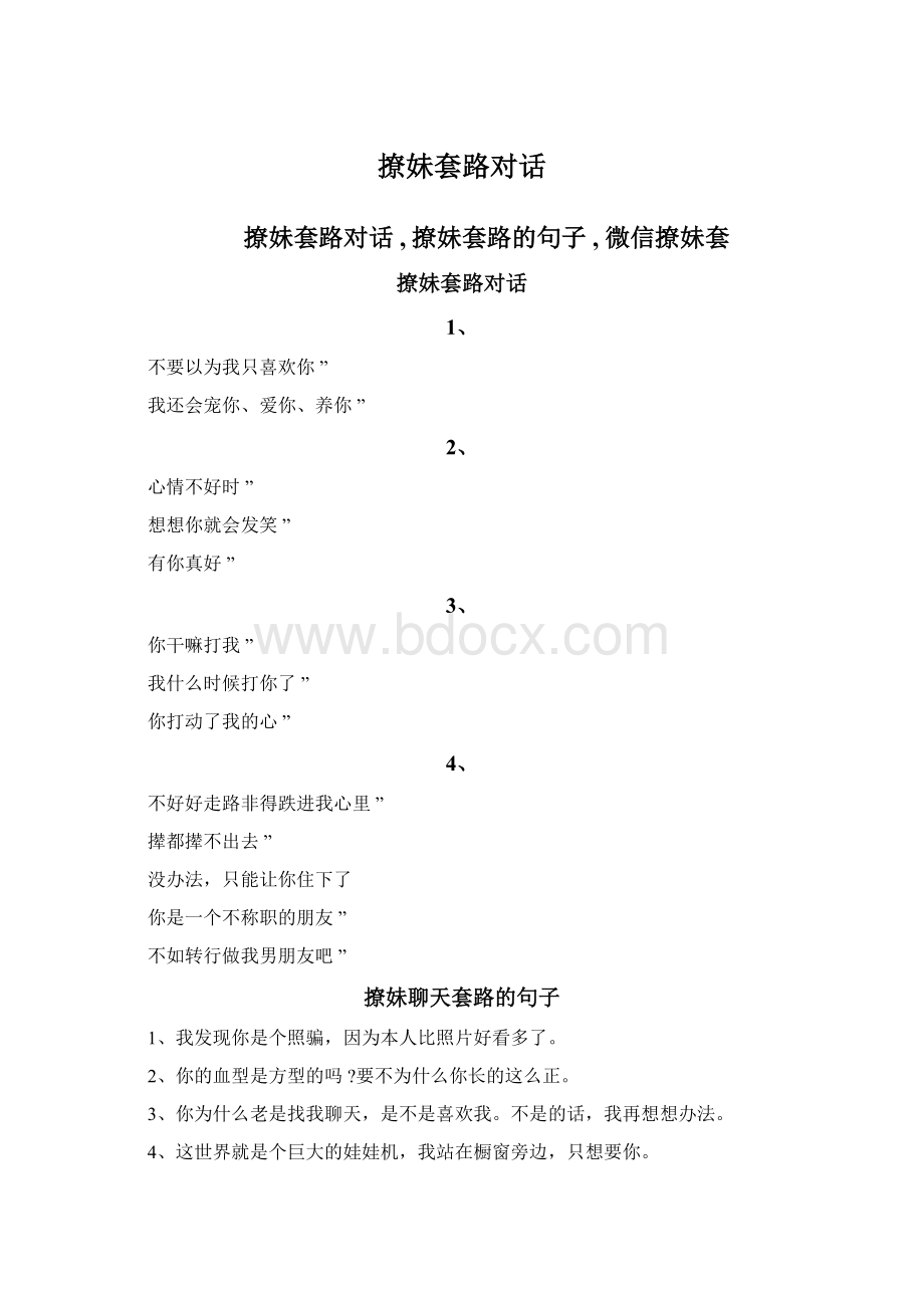 撩妹套路对话文档格式.docx_第1页