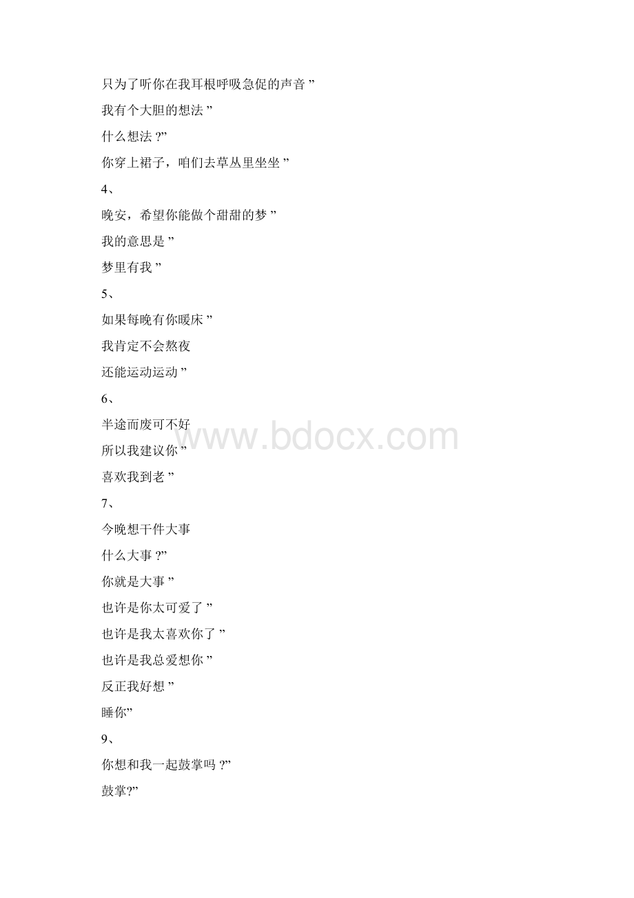 撩妹套路对话文档格式.docx_第3页