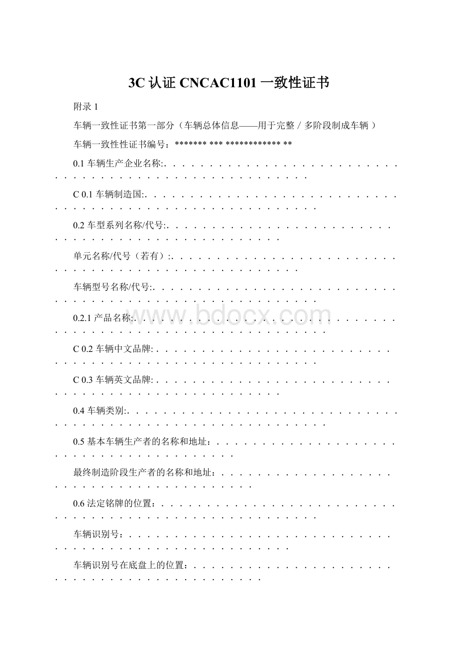 3C认证CNCAC1101一致性证书Word格式.docx