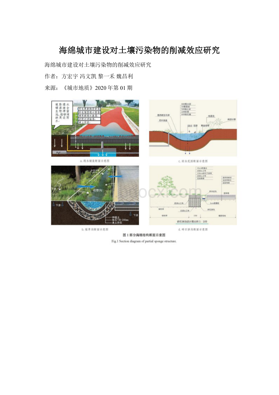 海绵城市建设对土壤污染物的削减效应研究Word格式文档下载.docx_第1页