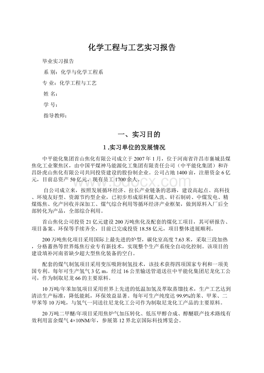 化学工程与工艺实习报告.docx