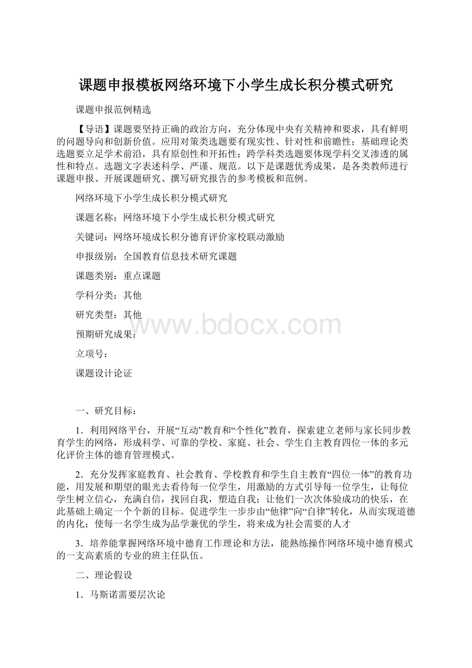 课题申报模板网络环境下小学生成长积分模式研究Word文档格式.docx