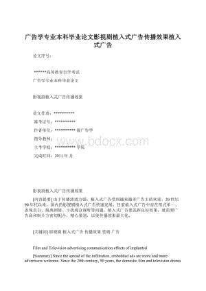 广告学专业本科毕业论文影视剧植入式广告传播效果植入式广告Word文档下载推荐.docx