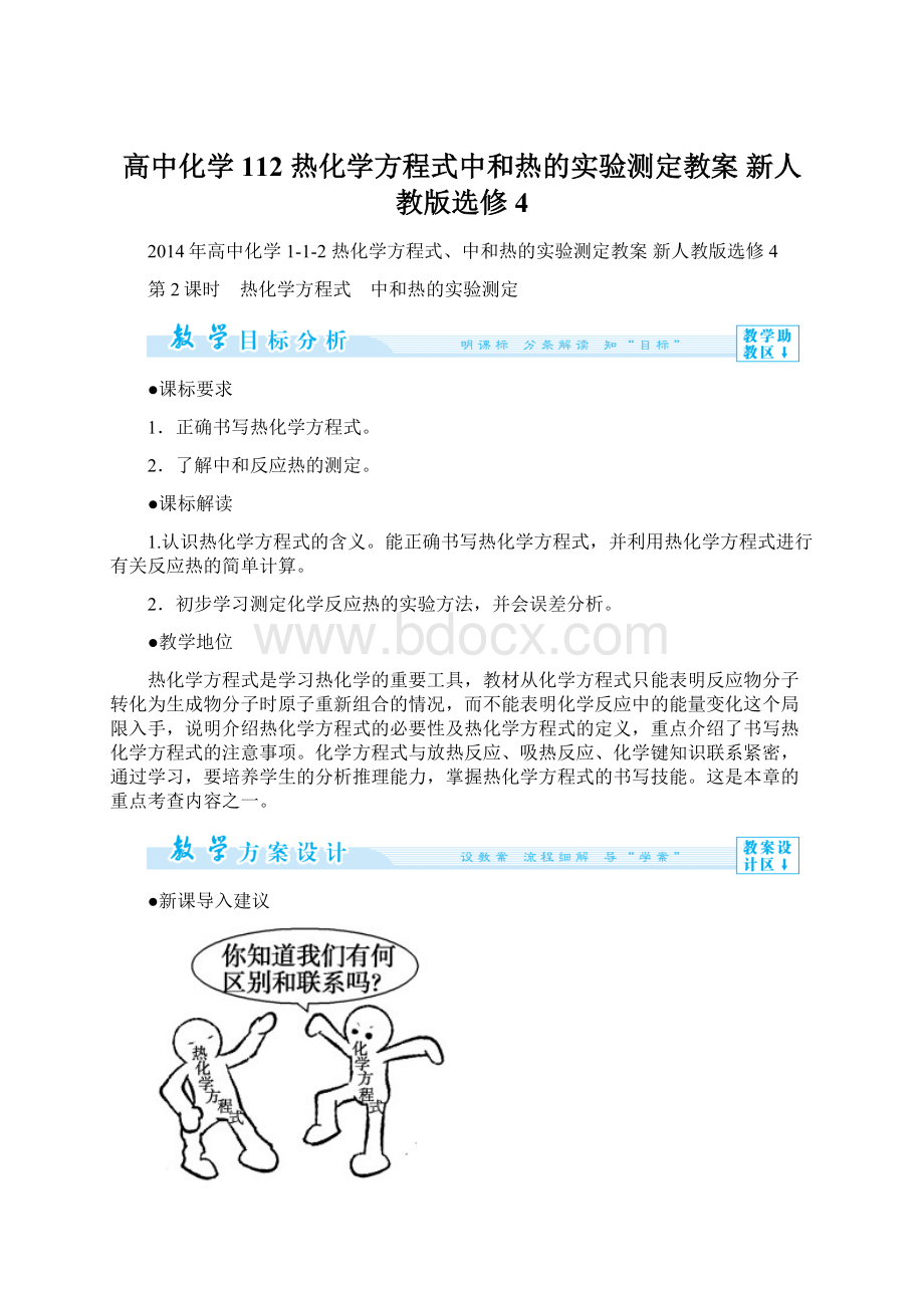 高中化学 112 热化学方程式中和热的实验测定教案 新人教版选修4Word文档格式.docx_第1页