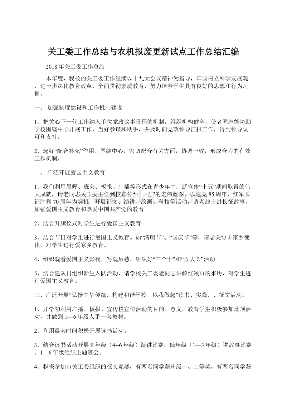 关工委工作总结与农机报废更新试点工作总结汇编Word下载.docx_第1页