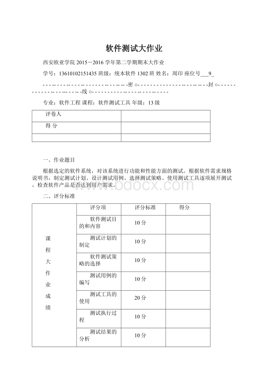 软件测试大作业Word格式文档下载.docx