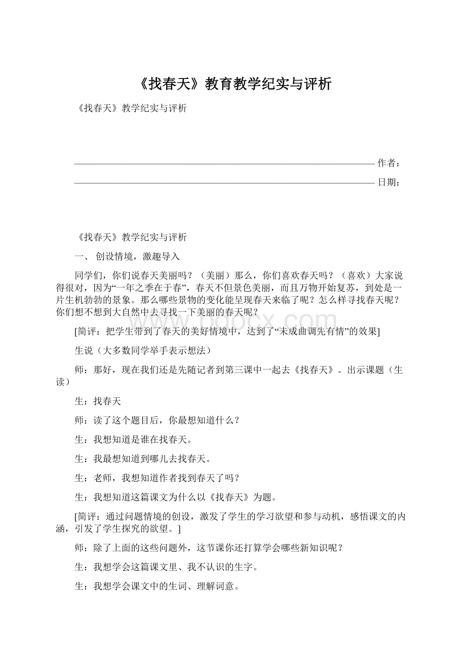 《找春天》教育教学纪实与评析Word文档格式.docx_第1页