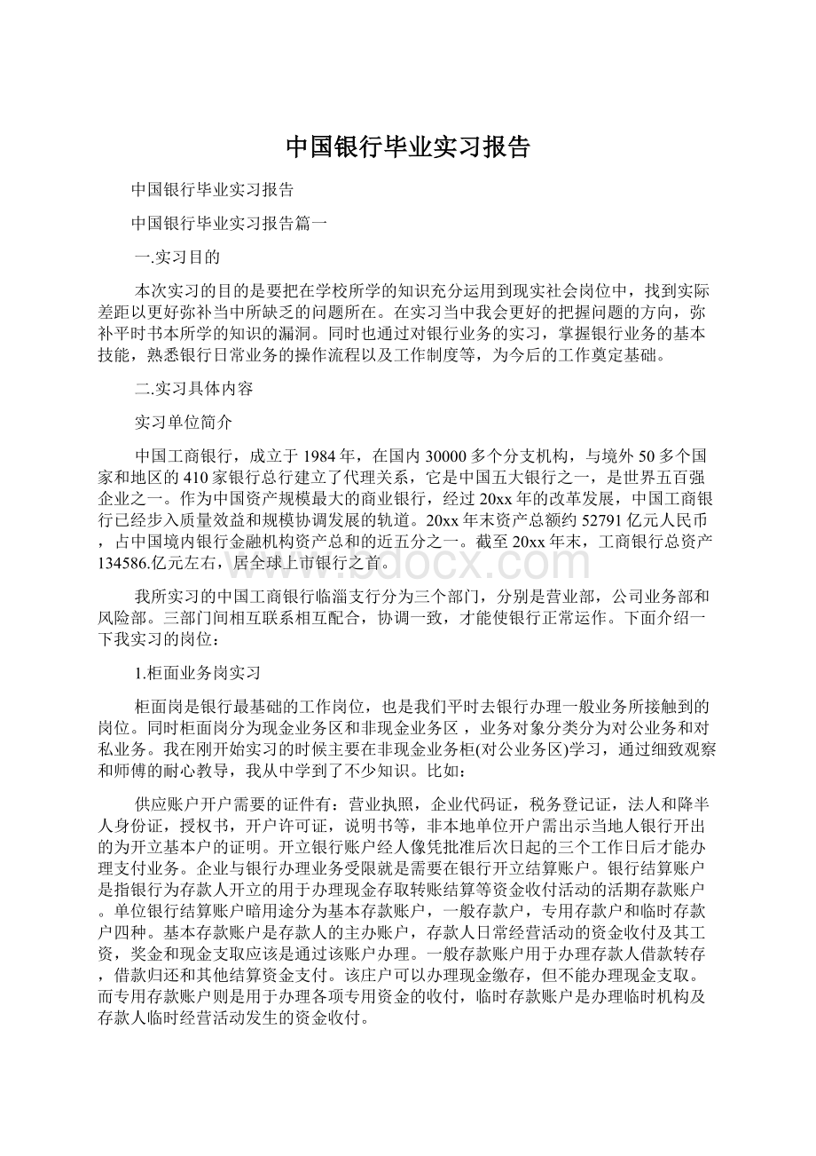 中国银行毕业实习报告.docx