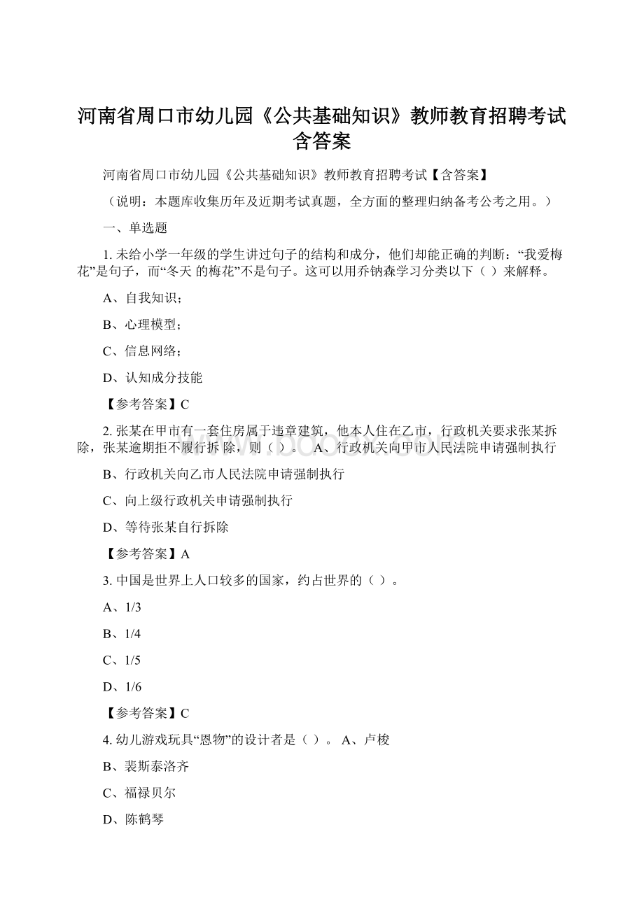 河南省周口市幼儿园《公共基础知识》教师教育招聘考试含答案Word格式.docx