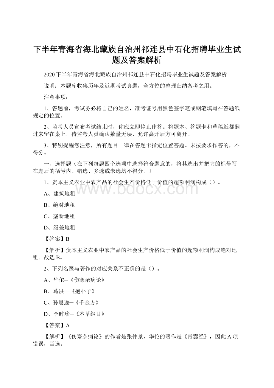 下半年青海省海北藏族自治州祁连县中石化招聘毕业生试题及答案解析.docx