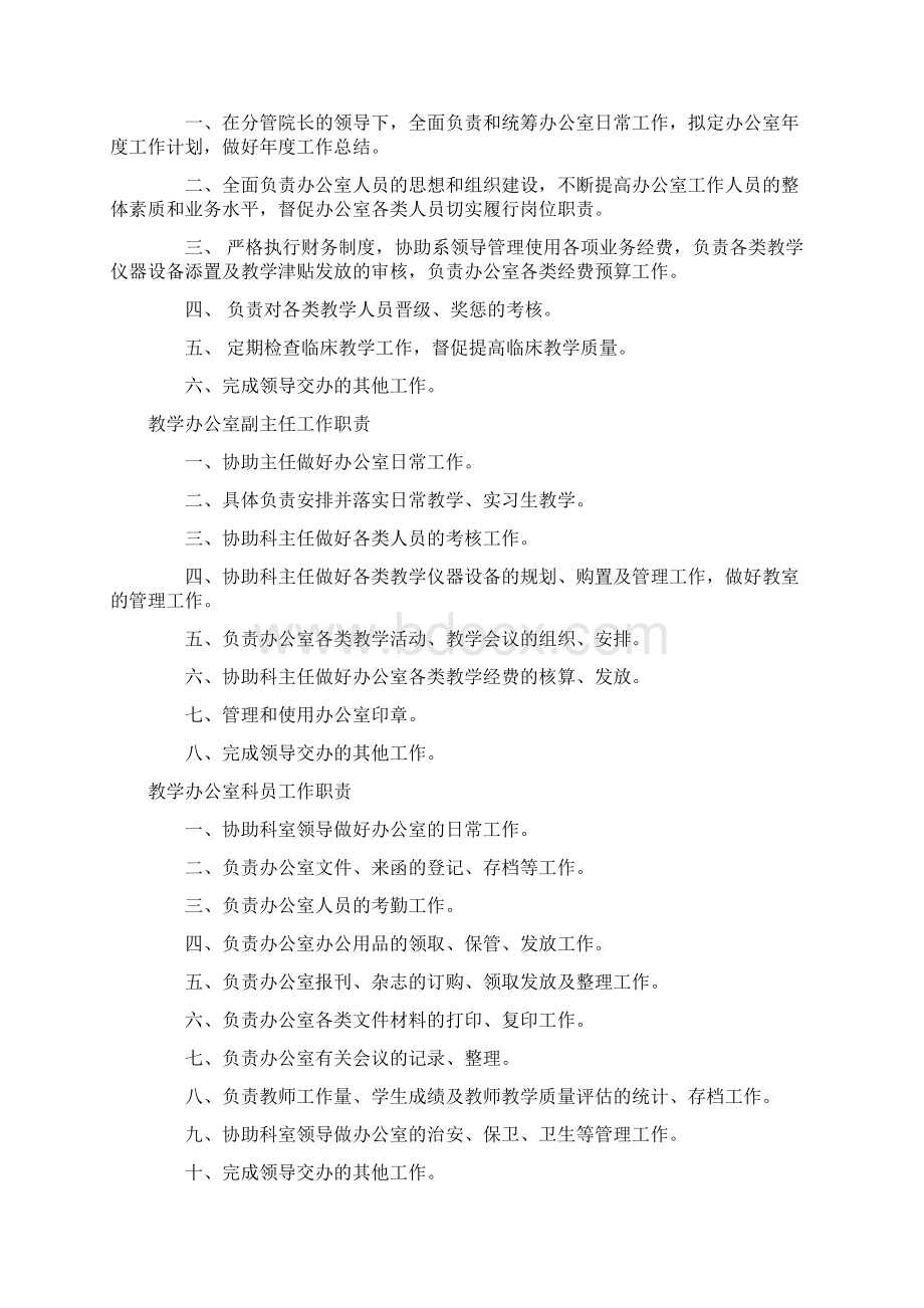 临床教学办公室工作职责docWord文件下载.docx_第2页