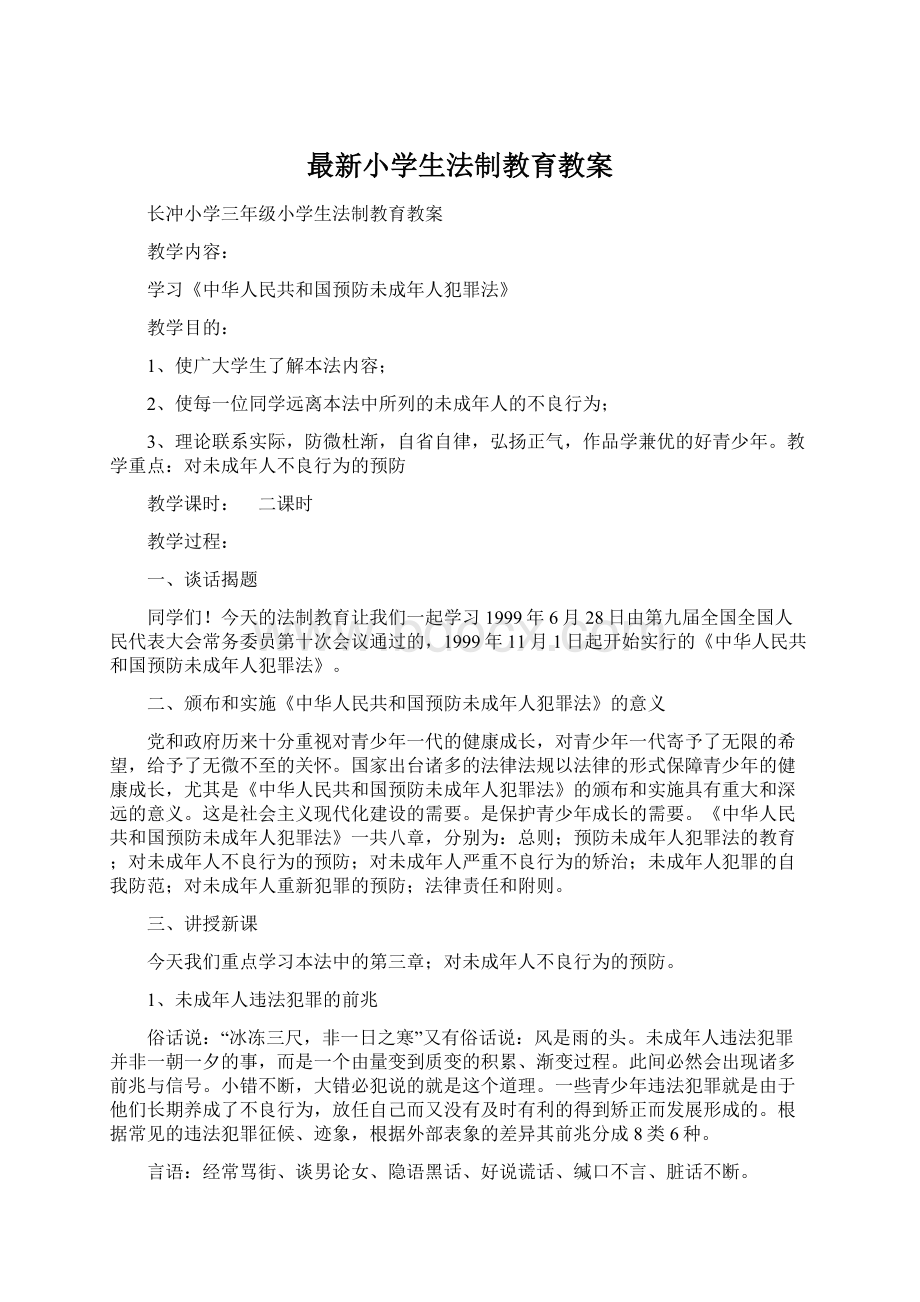 最新小学生法制教育教案.docx