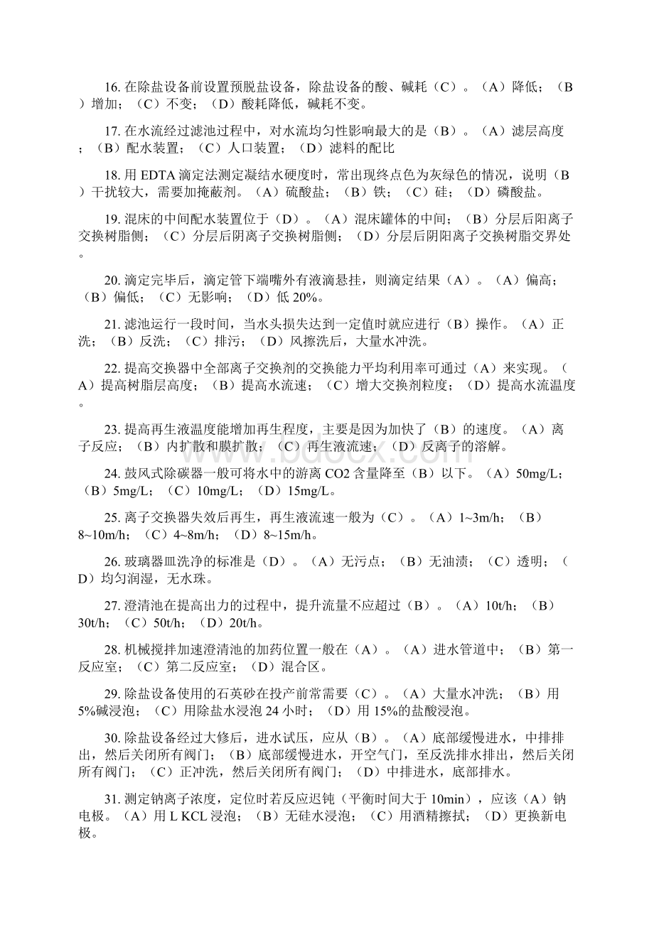 电厂化学水处理试题理论实际.docx_第2页