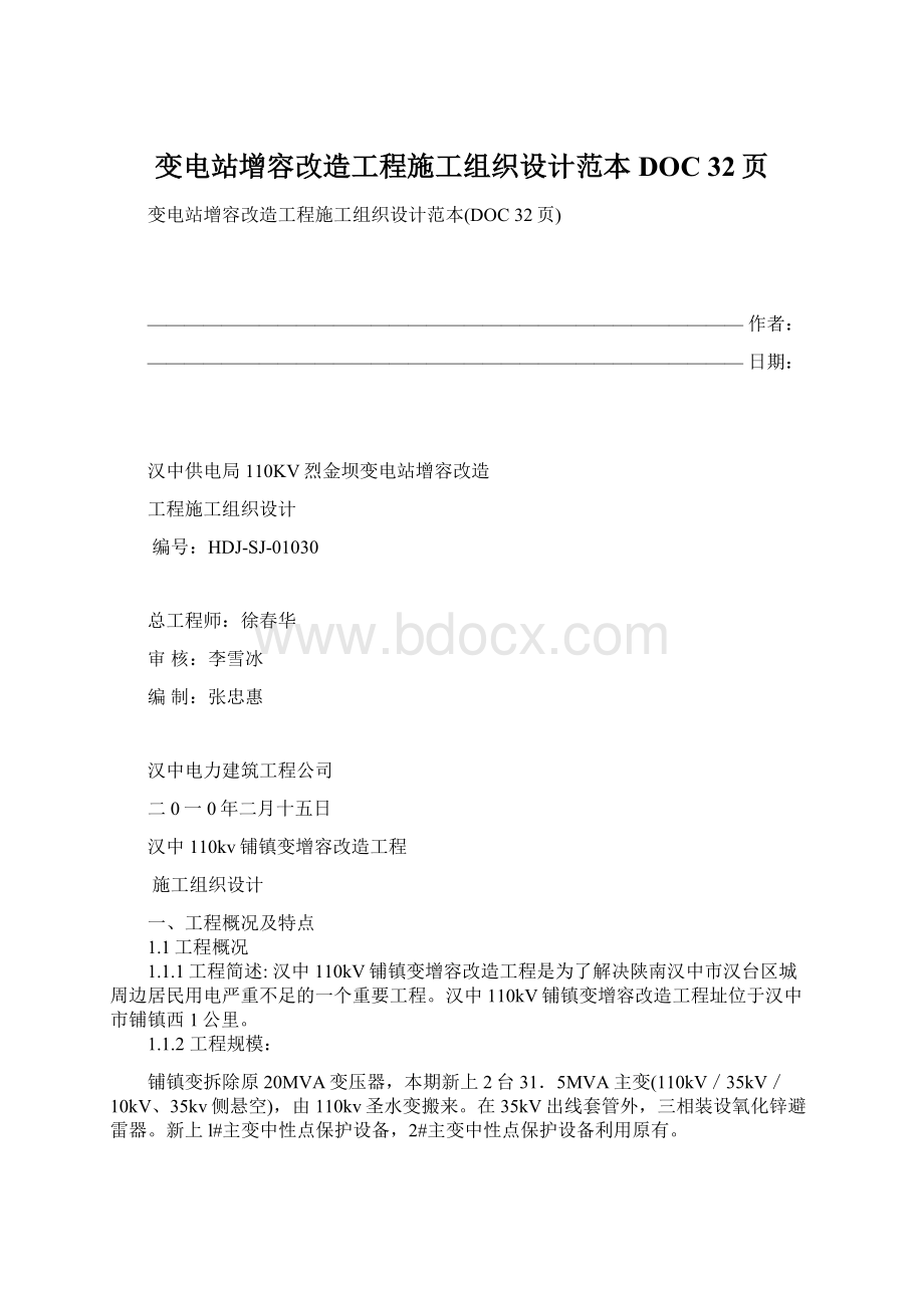 变电站增容改造工程施工组织设计范本DOC 32页Word文件下载.docx