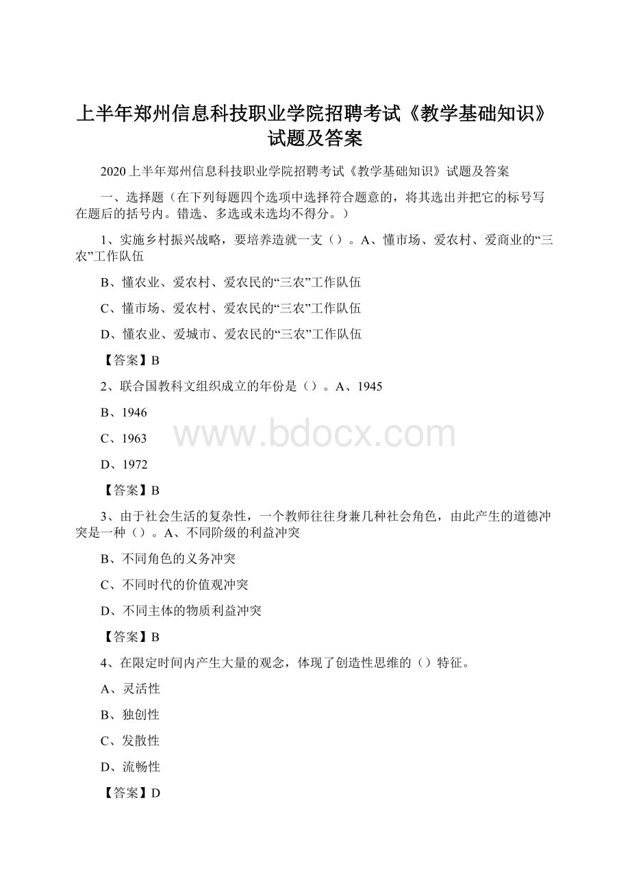 上半年郑州信息科技职业学院招聘考试《教学基础知识》试题及答案.docx