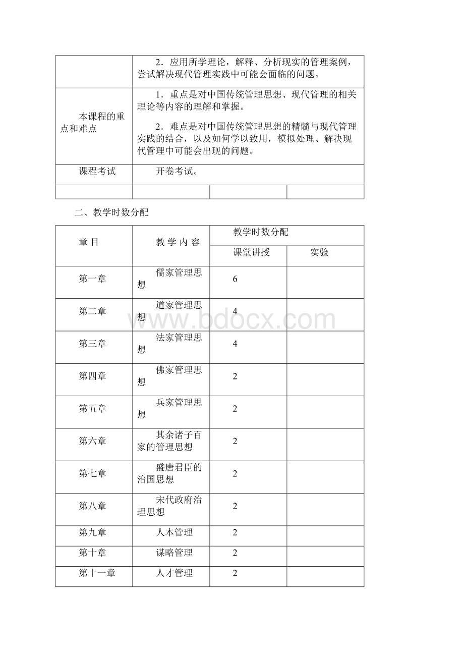 传统文化与现代管理课程《传统文化与现代管理》教学大纲Word下载.docx_第3页