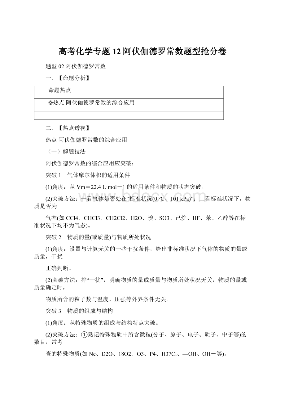 高考化学专题12阿伏伽德罗常数题型抢分卷.docx_第1页