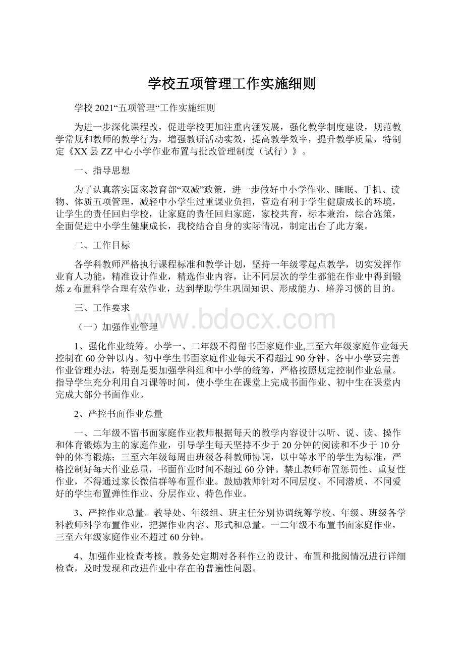 学校五项管理工作实施细则.docx