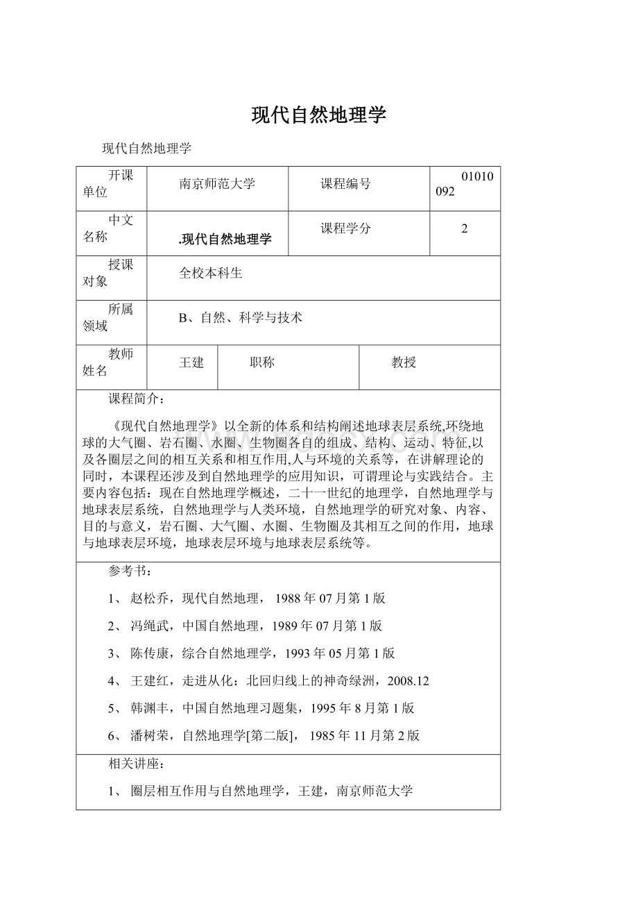 现代自然地理学Word文件下载.docx_第1页