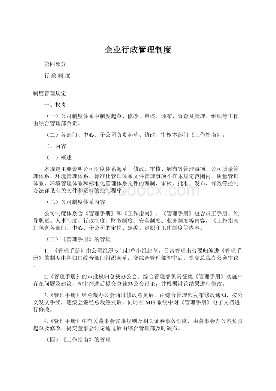 企业行政管理制度.docx