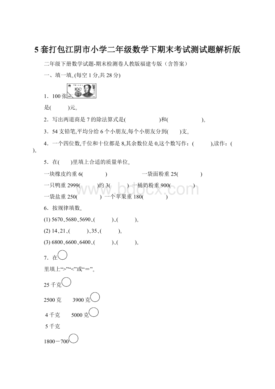 5套打包江阴市小学二年级数学下期末考试测试题解析版Word下载.docx