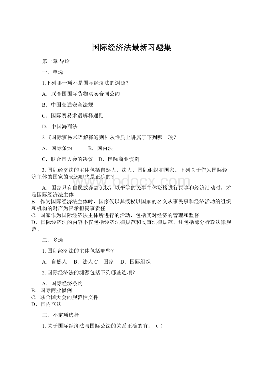 国际经济法最新习题集.docx_第1页