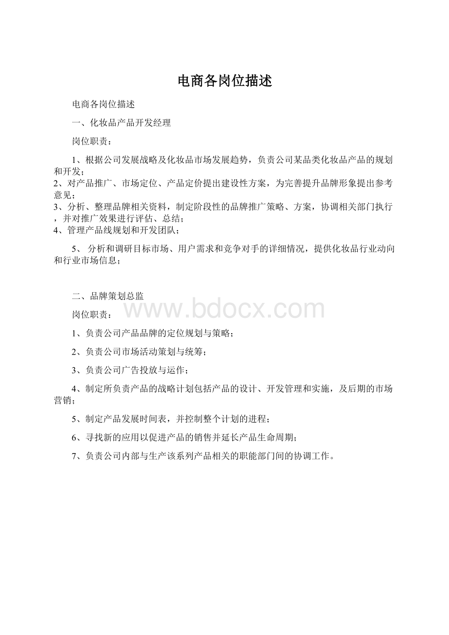 电商各岗位描述Word文档下载推荐.docx_第1页