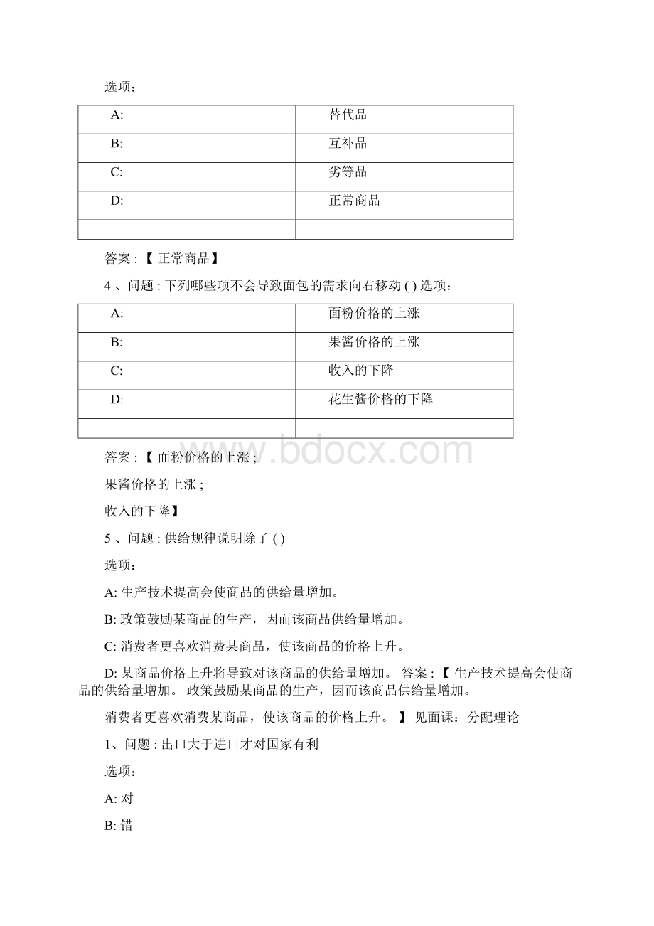 智慧树知到《生活中的经济学》章节测试完整答案Word文件下载.docx_第2页