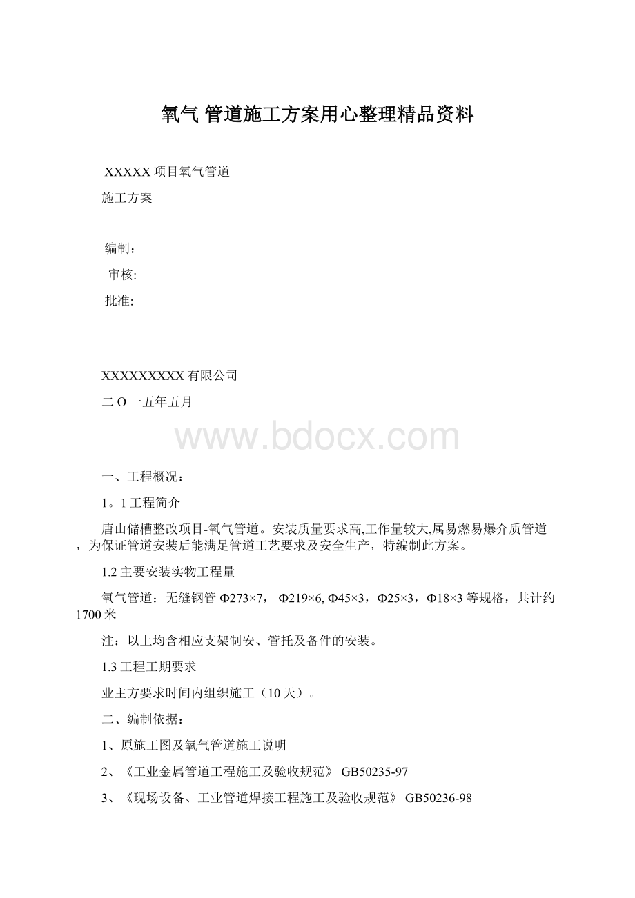 氧气 管道施工方案用心整理精品资料.docx