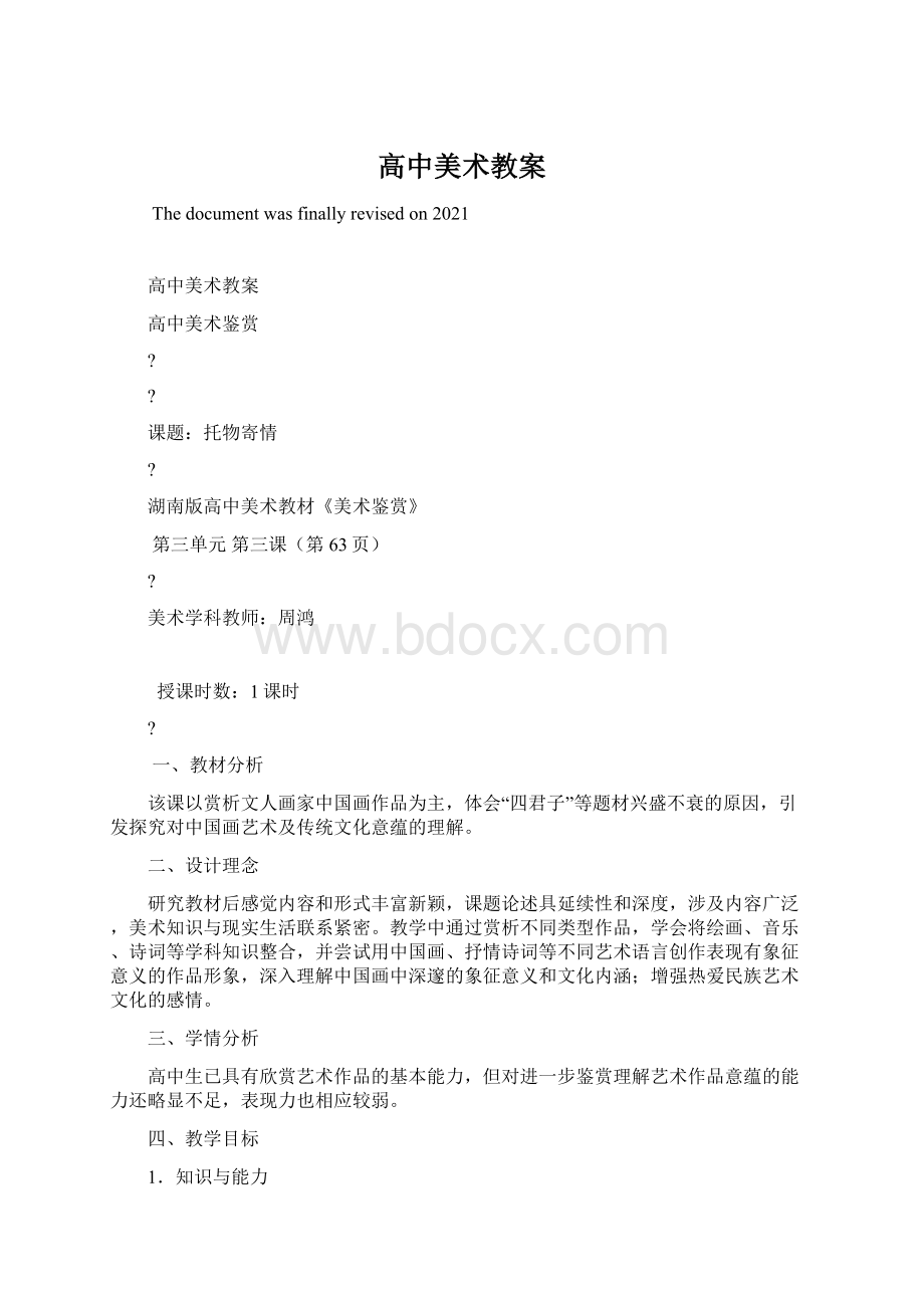 高中美术教案Word格式.docx