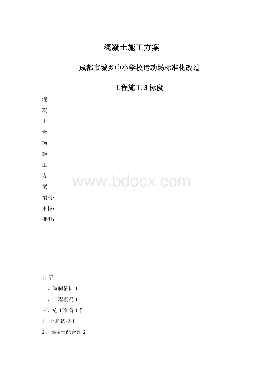 混凝土施工方案.docx_第1页