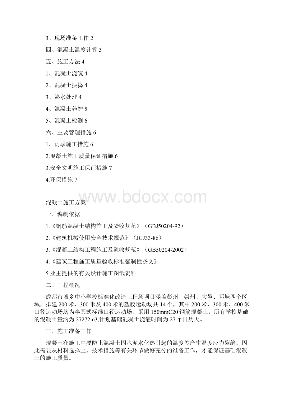 混凝土施工方案.docx_第2页