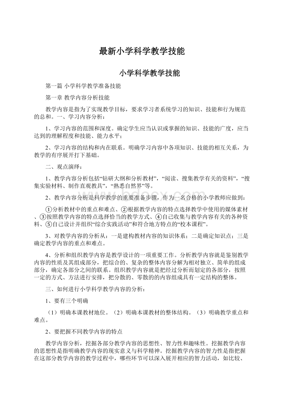 最新小学科学教学技能Word格式文档下载.docx