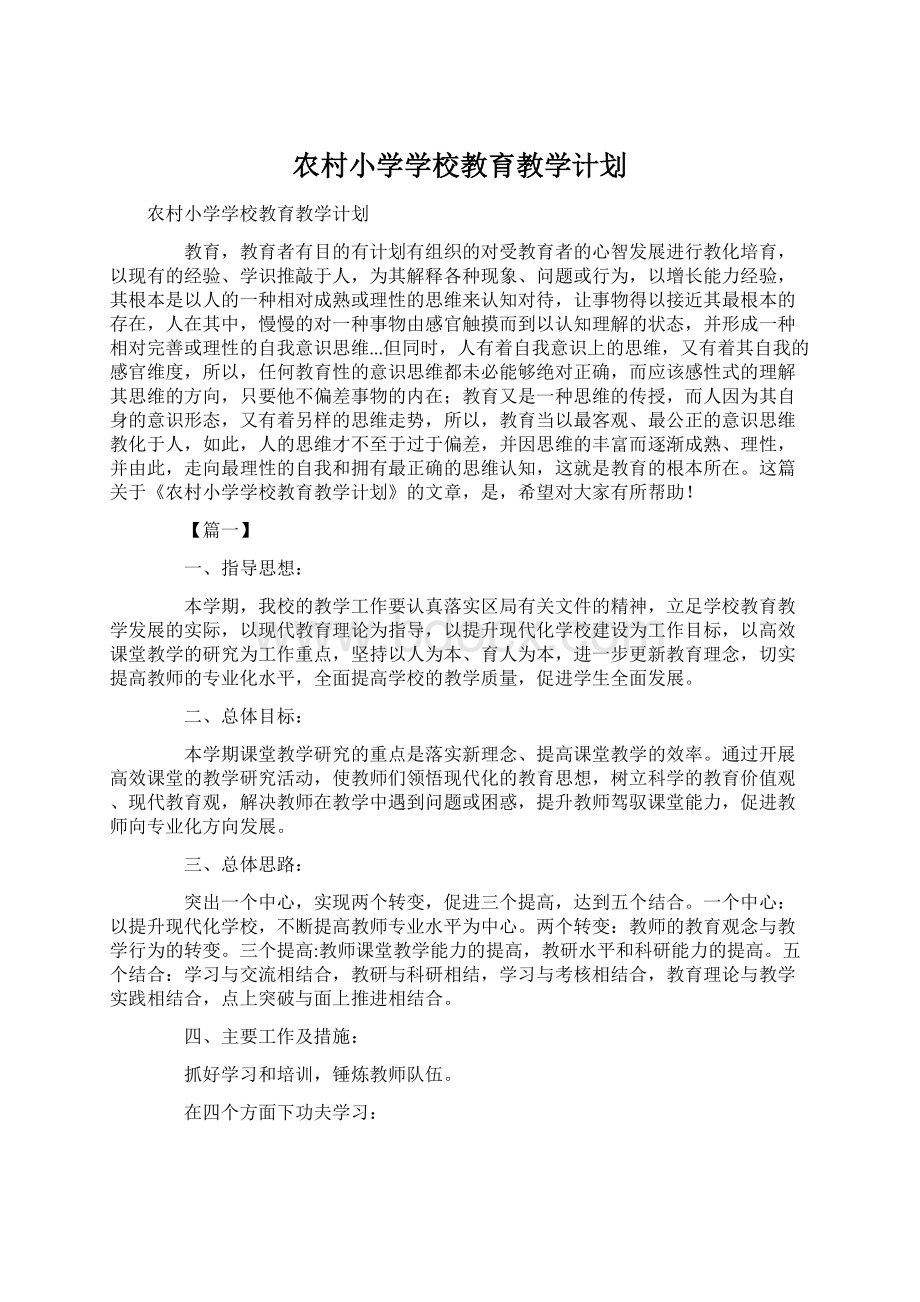 农村小学学校教育教学计划.docx